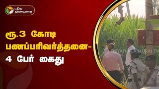 ரூ.3 கோடி பணப்பரிவர்த்தனை- 4 பேர் கைது | Tiruvallur | PTT