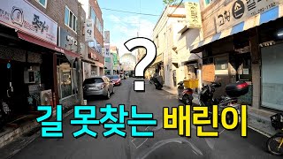 배달초보의 브이로그 ep.01 I 길 못찾는 배린이 #배민커넥트 #쿠팡이츠 #배달