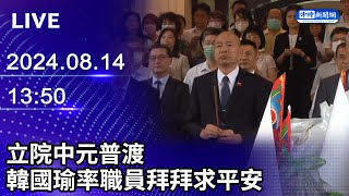 🔴【LIVE直播】立院中元普渡　韓國瑜率職員拜拜求平安｜2024.08.14｜Taiwan News Live｜台湾のニュース生放送｜대만 뉴스 방송 @ChinaTimes