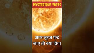 अगर सूरज फट जाए तो क्या होगा😱 #shortsfeed #mystriousfacts #sun