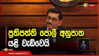 ප්‍රතිපත්ති පොලී අනුපාත යළි වැඩිවෙයි