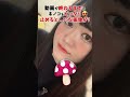 【5月デビュー】期待の新人Λv女優【ピッタリゲーム】 shorts tiktok kawaii