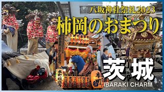 【茨城の魅力】八坂神社祭礼 柿岡のおまつり（石岡市）