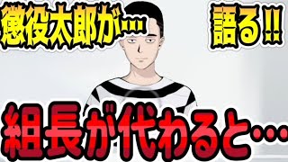 【衝撃】組長が代わると組織が…⁉　懲役太郎Family club