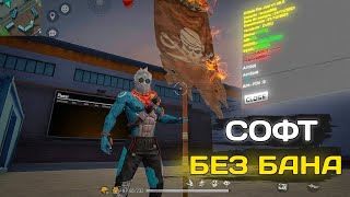 🎯 ЧИТ НА ФРИ ФАЕР 🔰 НОВЫЙ СОФТ БЕЗ БАНА 100% 😱 Софт Free Fire Для Android / IOS