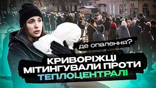 Боротьба за опалення у Кривому Розі: криворіжці вийшли на мітинг проти «Теплоцентралі»