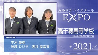 【高千穂高校】みやざきハイスクールExpo2021