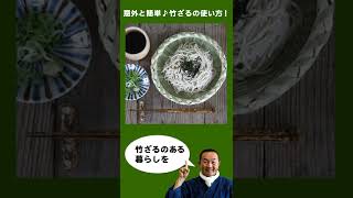 【竹虎】国産竹ざるの使い方・お手入れ方法！水切り、野菜干しなど一枚あれば色々便利で意外と簡単！ #shorts