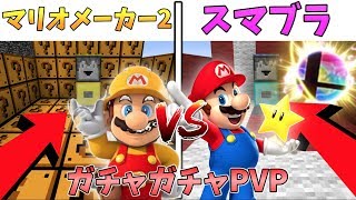 【マイクラ】新作最強か？！マリオメーカー２ガチャがスマブラガチャと対決！ガチャガチャから出たアイテムでPVPガチバトル！