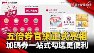 五倍券官網正式亮相 加碼券一站式勾選更便利 @globalnewstw