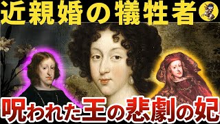 【地獄の結婚生活】衣をまとった動物と呼ばれた王の妃【世界史】