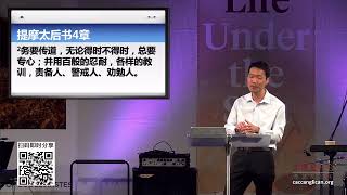 2022年7月24日 主日信息【务要传道】提后 4:1-5  CACC Church Sermon 24 Jul 2022