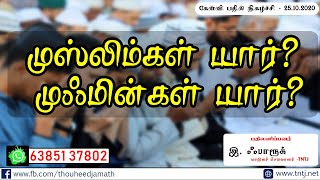 முஸ்லிம்கள் யார்? முஃமின்கள் யார்?  || TNTJ