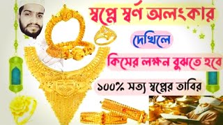 স্বপ্নে স্বর্ণ অলংকার দেখলে কি হয় || shopne suna dekhly ki hoy || islamic shopner bekkha