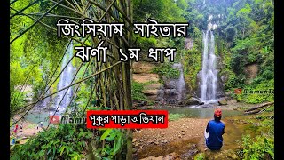 জিংসিয়াম সাইতার ঝর্ণা। রুমা বান্দরবান। Made In Bandarban