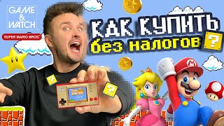 Как купить без налогов Nintendo game & watch? Обзор, распаковка супер марио брос.