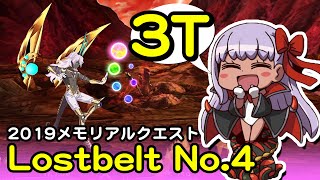 【#FGO】水著BB 3ターン 2019メモリアルクエスト ロストベルト4【Lostbelt No.4】