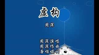 周深新歌《虚构》1 hour 一小时循环  由周深作曲并演唱  收录于周深的个人专辑《反深代词》中