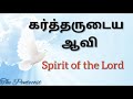 TPM MESSAGES | PAS DURAI MESSAGES | SPIRIT OF THE LORD | BIBLE SERMONS | CHRISTIAN MESSAGES