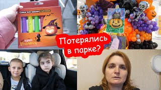 VLOG Мы готовились к Хэллоуину, когда случился ужас