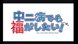 もしも福山◯治が中二病でも恋がしたいを歌ったら