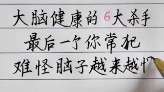 大腦健康的6大殺手！最後一個你常做，怪不得腦子越來越慢。#健康 #养生 #硬筆書法 #手寫 #练字