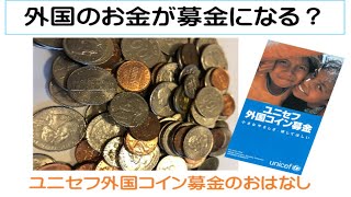 ユニセフ外国コイン募金　紹介