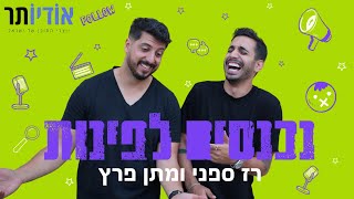 נכנסים לפינות עם רז ספני ומתן פרץ | פרק 139: לגו ופרו פלסטינאים