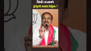 #shorts: Etela Rajender Reacts To Revanth ||  BIGTV Telugu News Channel