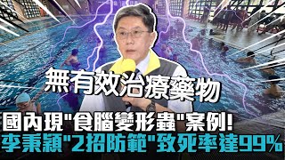 國內現「食腦變形蟲」案例！李秉穎「2招防範」示警致死率達99%【CNEWS】