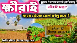 Khirai new update 2025 খিরায় নতুন আপভেট The valley of flowers বাংলার ফুলের উপতক্যা ক্ষীরাই 2024