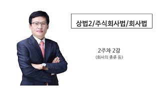 상법2/주식회사법/회사법 2주차 2강