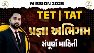 પ્રજ્ઞા અભિગમ | સંપૂર્ણ માહિતી | MISSION 2025 TET | TAT Special | LIVE@01PM #gyanlive #education