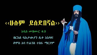 ‹‹ሁሉም ይሰድበኛል›› አዲስ መዝሙር በአምስቱ ገዳማት መስራችና አበምኔት በርእሰ ባሕታውያን ሊቀ አእላፍ ቆሞስ አባ ዮሐንስ ተስፋ ማርያም