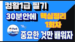 [컴활1급 필기 핵심만 쏙쏙!]_1회차 박쌤의 60분 합격 비법