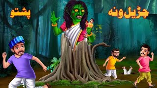 A witch with a tree | د ونی چڑیل  | pashto cartoon | pashto story 2024