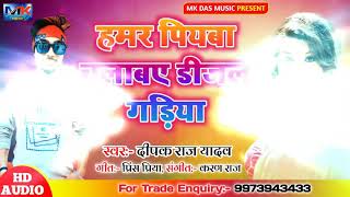 #Video 2021 Deepak Raj Yadav हमर पियबा चलबाय डीजल गड़िया new khortha superhit jhumta song