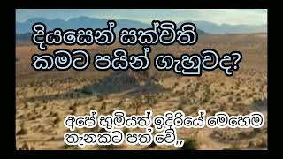 දියසෙන් සක්ව්ති කමට පයින් ගැහුවද,,,,,