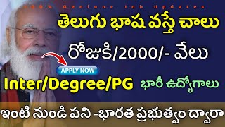 🥳 రోజుకి/2000 తెలుగు వచ్చిన వారికి ఇంటి నుండి భారీగా ఉద్యోగాలు | ఇంటర్ ఉంటే చాలు |