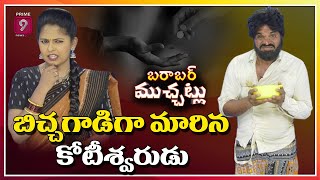 బిచ్చగాడిగా మారిన కోటీశ్వరుడు..! | Barabar Muchatlu | 25.04.2022 | Prime9 News