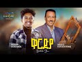 Dahlak Show New Eritrean Live Music Aklilu Foto (tefono) Ft. Meron Estifanos (wedi Zemach) 