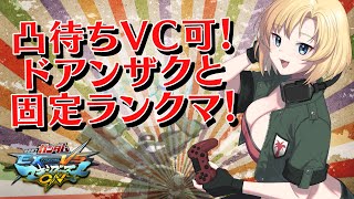 【マキオン】【参加型】久々の固定ランクマ！凸待ちVC有！りあんドアンと遊びましょう☆　 #47【Vtuber】【ドアンザク】