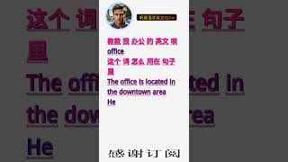 学英文单词：办公 office。用3个造句学单词学会这些单词，单词造句技巧提升语言能力，英语单词与造句单词记忆必看，用造句记单词掌握英语单词，单词记忆更牢固