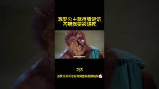 想娶公主就得猜谜语，猜错就要被烧死！#shorts2