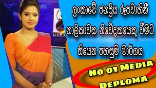 ලංකාවේ රූපවාහිනී නාලිකාවක රැකියාවක් සොයා ගන්න පහසුම මග | Diploma in Communication and Media Studies