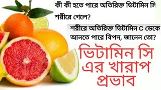 অতিরিক্ত ভিটামিন সি গ্রহণ স্বাস্থ্যের জন্য ক্ষতিকারক|| don't intake excess vitamin c||