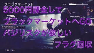 【BO3】5000円課金してブラックマーケット　フラグ回収