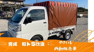 軽トラック架装　やきいも屋さんの移動販売車を製作しました。