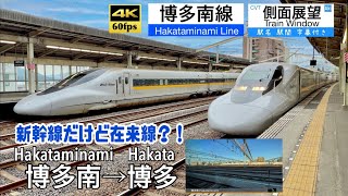 【新幹線だけど在来線?!】【4K60fps速度計字幕付き広角車窓】博多南→博多 博多南線 700系 Hakataminami ~ Hakata. Hakataminami Line