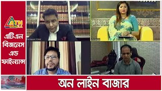 অন লাইন বাজার। ATN Business \u0026 Finance | 03.09. 2020 | ATN Bangla